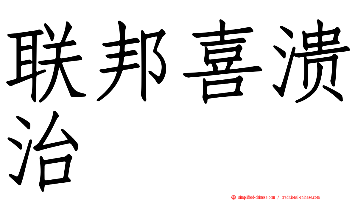 联邦喜溃治