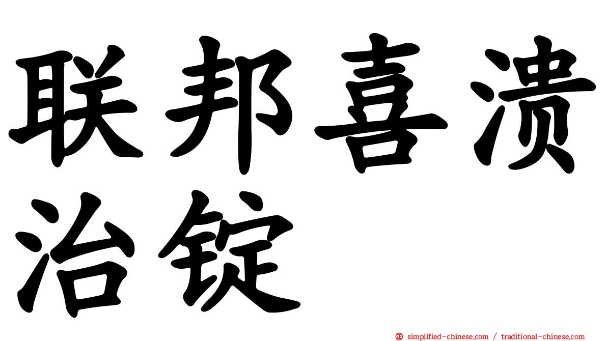 联邦喜溃治锭