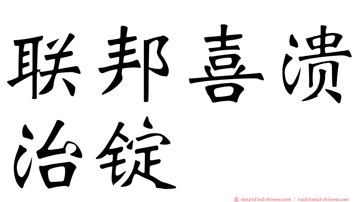联邦喜溃治锭