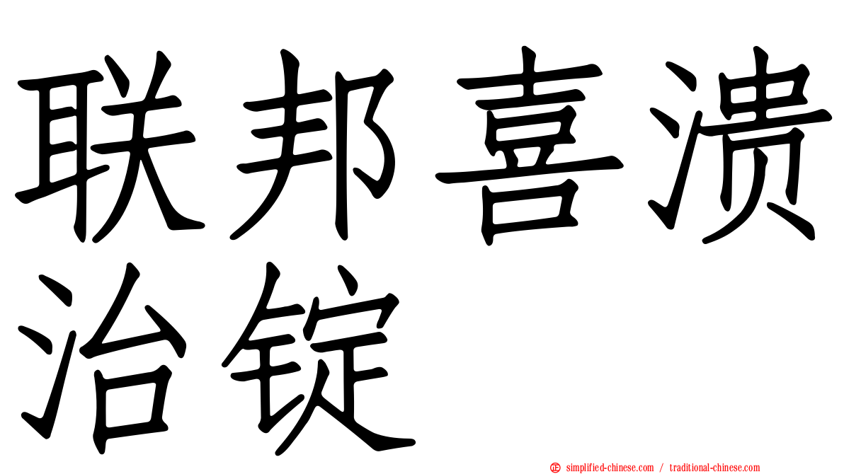 联邦喜溃治锭