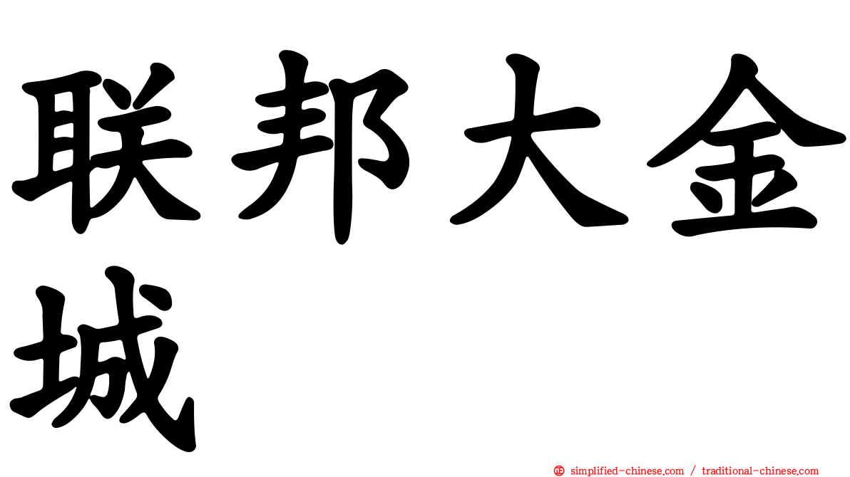 联邦大金城