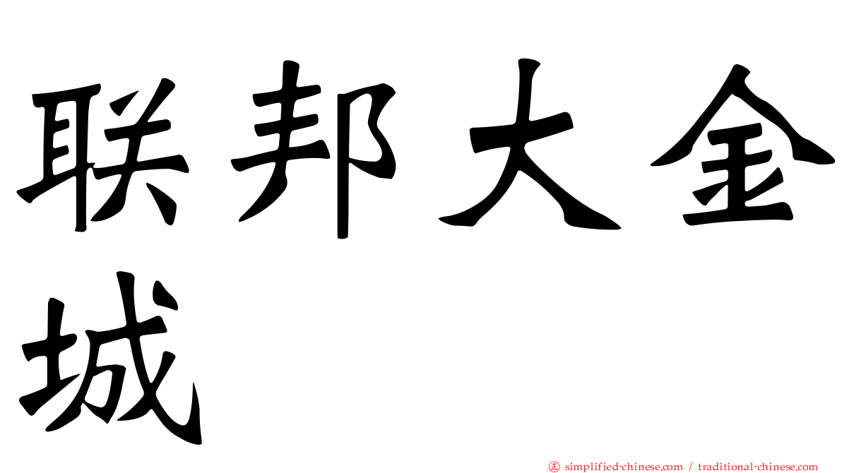 联邦大金城