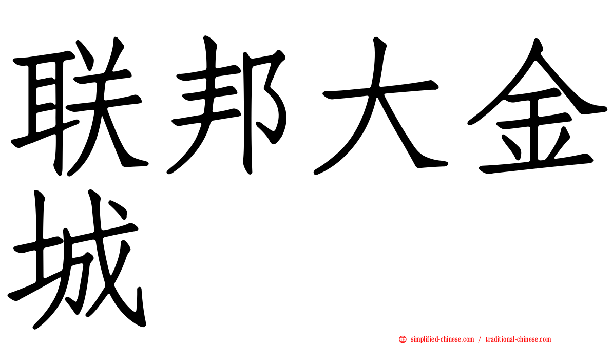 联邦大金城