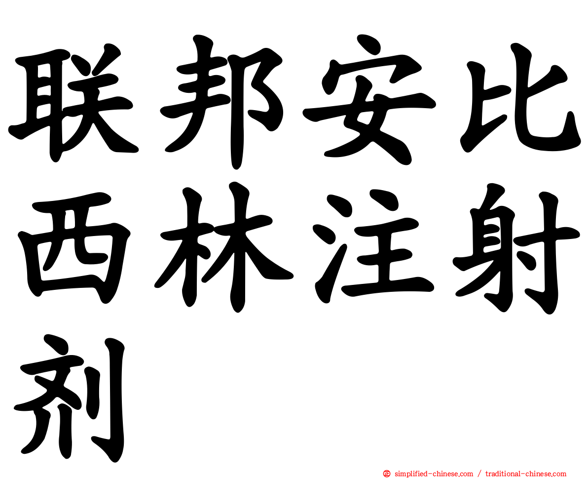 联邦安比西林注射剂