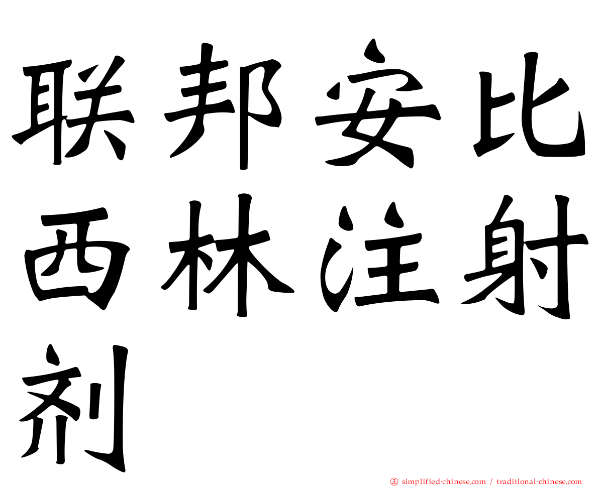 联邦安比西林注射剂