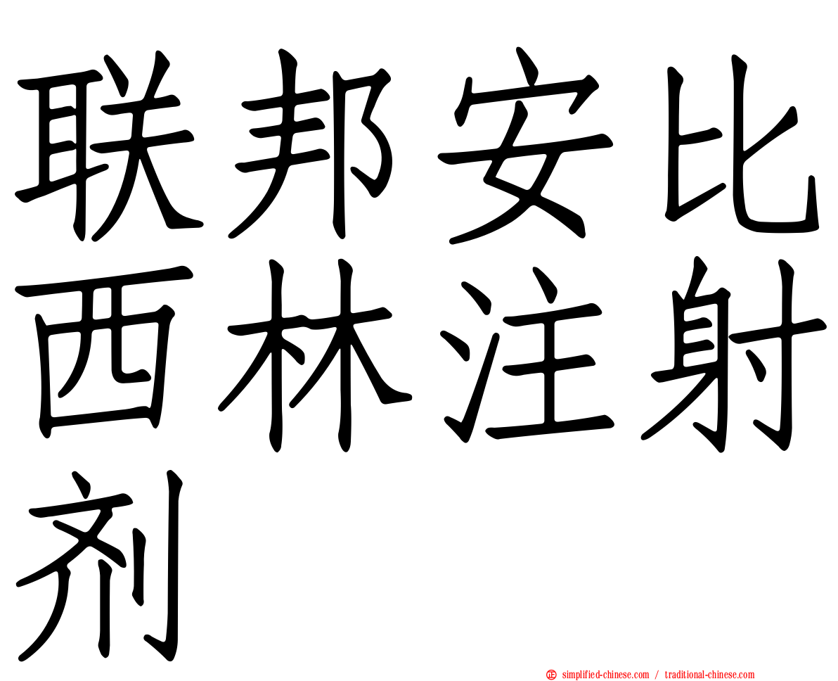 联邦安比西林注射剂