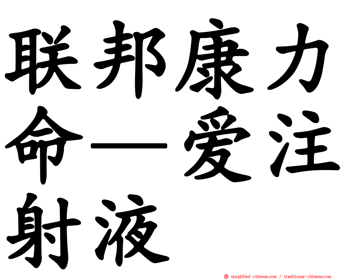 联邦康力命—爱注射液
