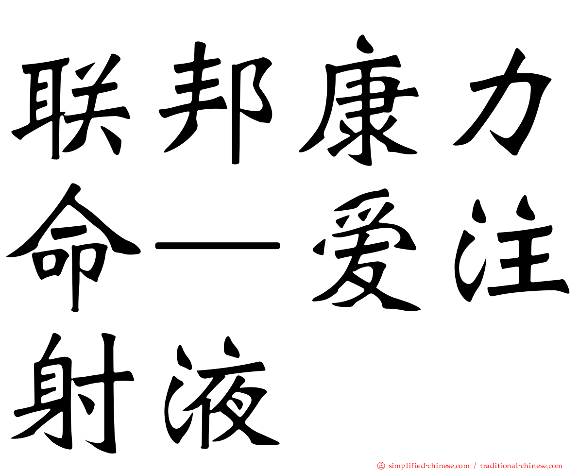 联邦康力命—爱注射液
