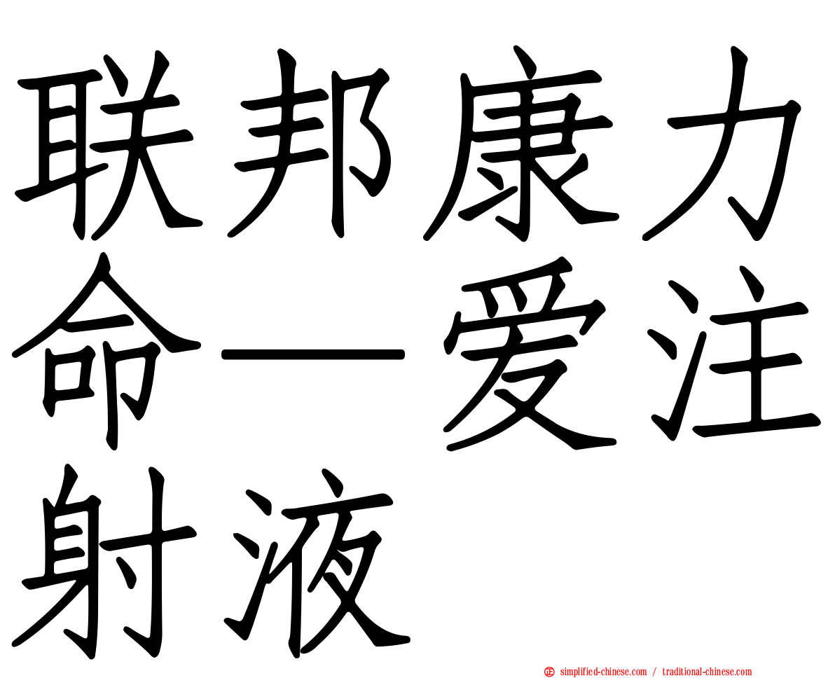 联邦康力命—爱注射液