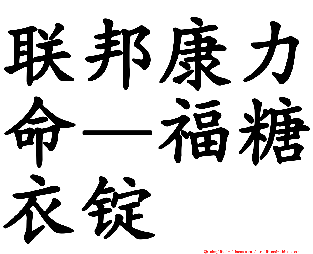 联邦康力命—福糖衣锭