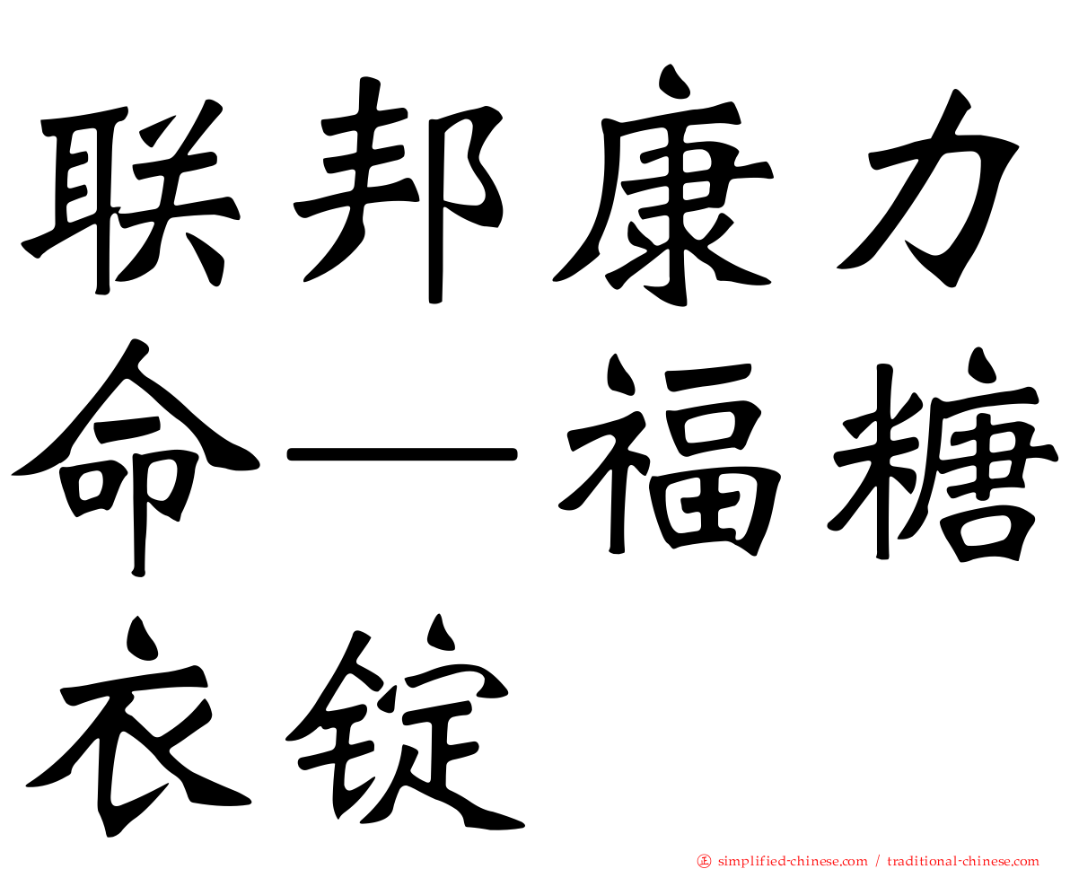 联邦康力命—福糖衣锭