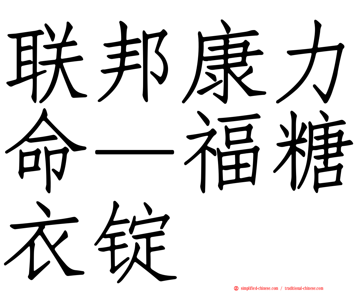 联邦康力命—福糖衣锭