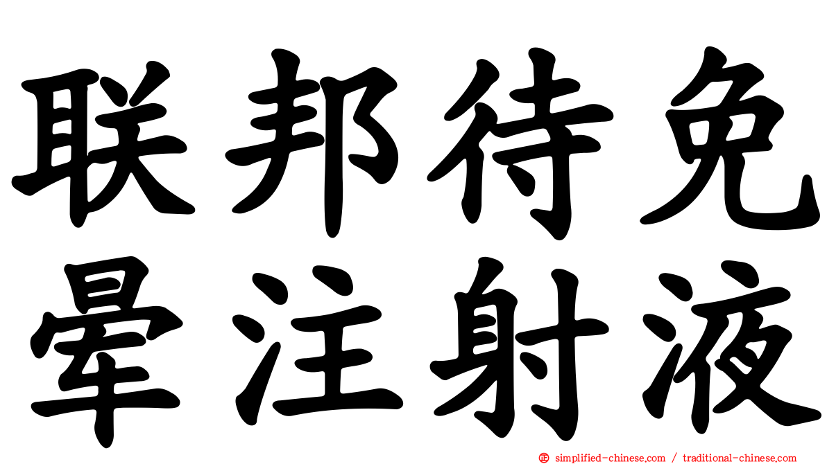 联邦待免晕注射液