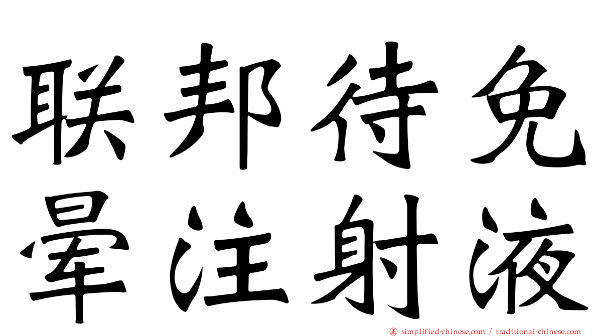 联邦待免晕注射液