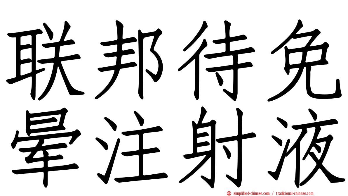 联邦待免晕注射液
