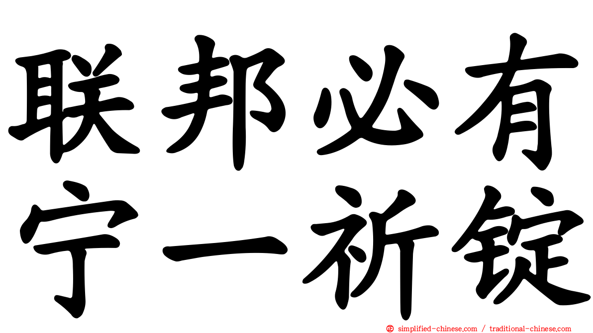 联邦必有宁一祈锭