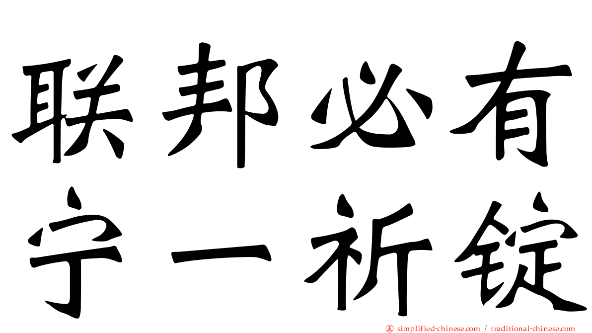 联邦必有宁一祈锭
