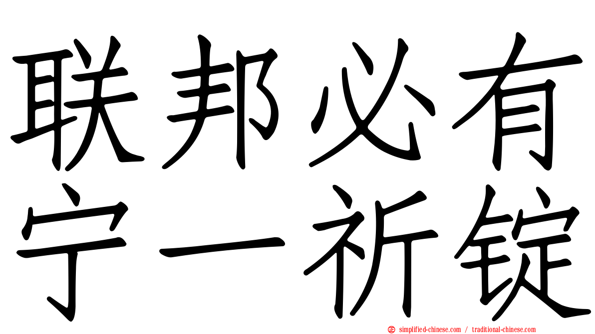联邦必有宁一祈锭