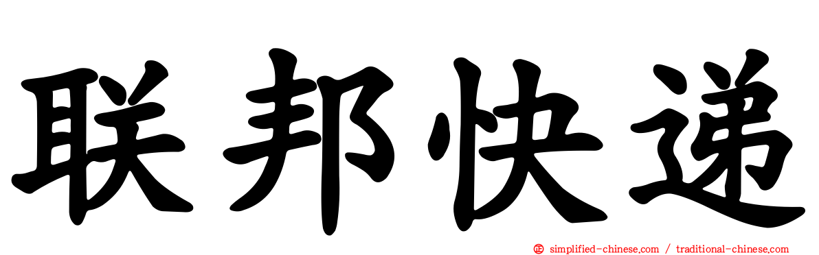 联邦快递