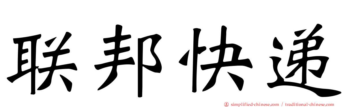 联邦快递