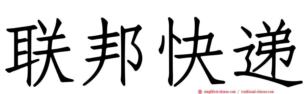 联邦快递