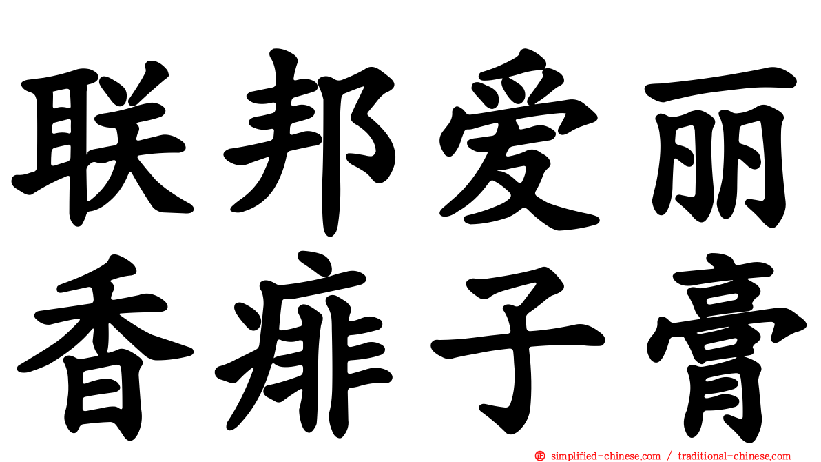 联邦爱丽香痱子膏