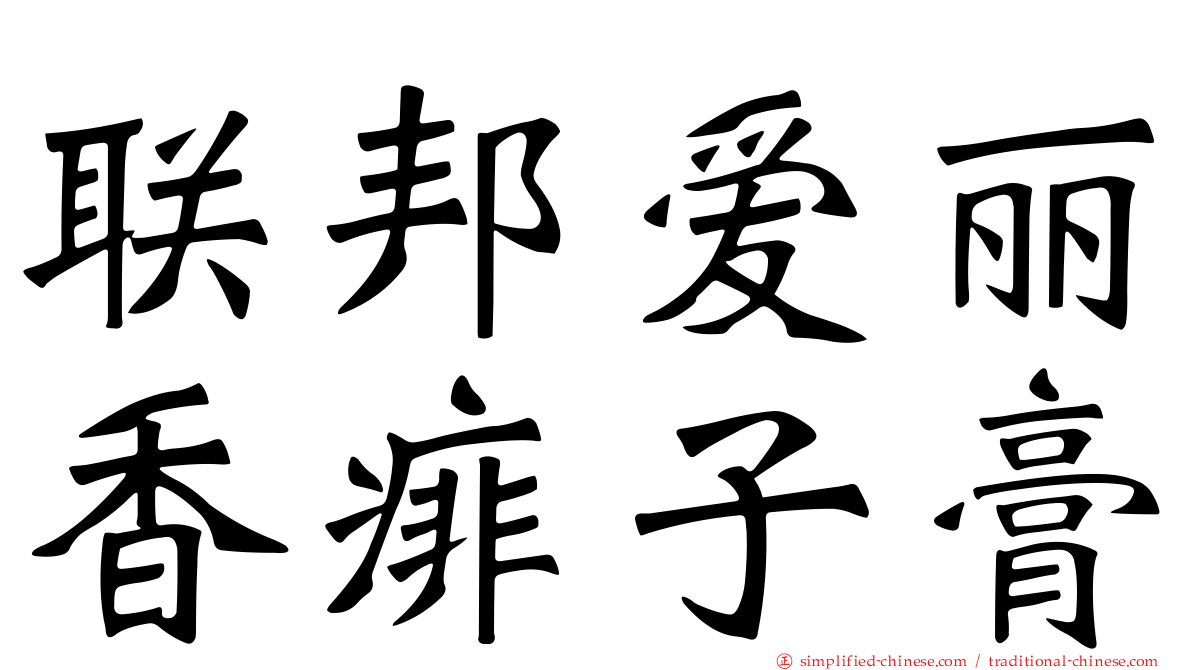 联邦爱丽香痱子膏
