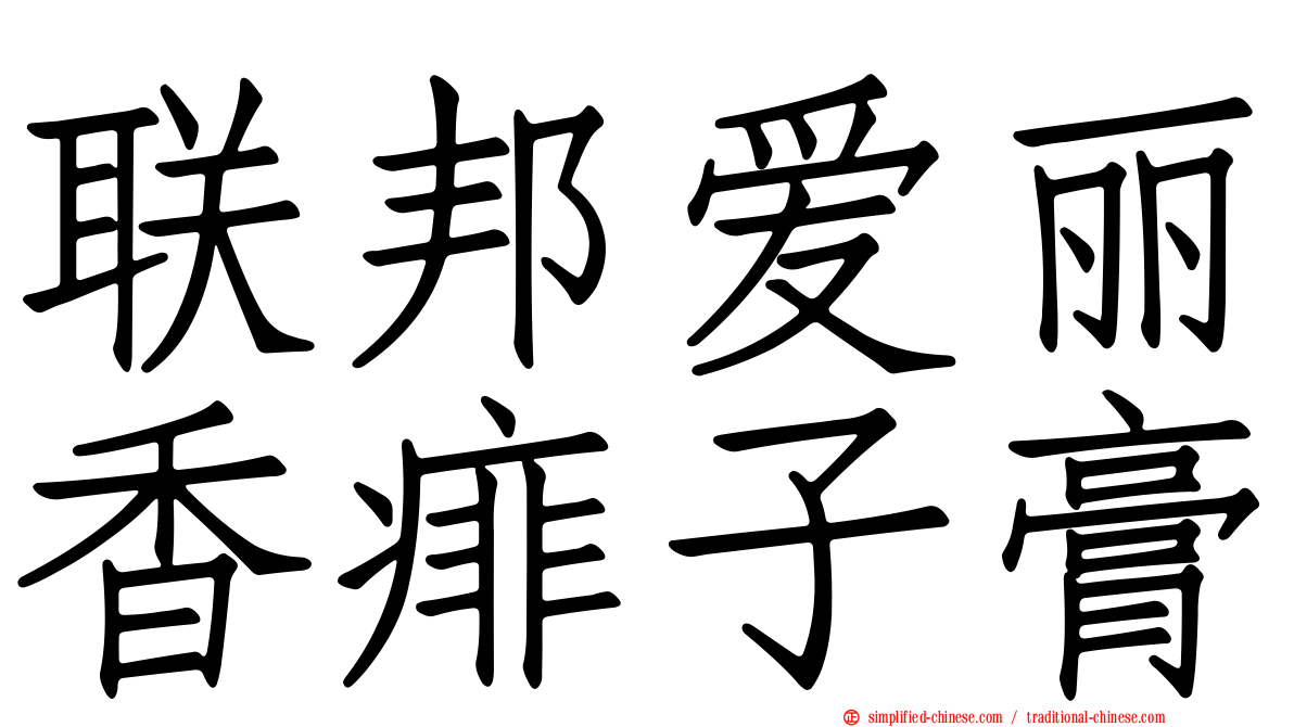 联邦爱丽香痱子膏
