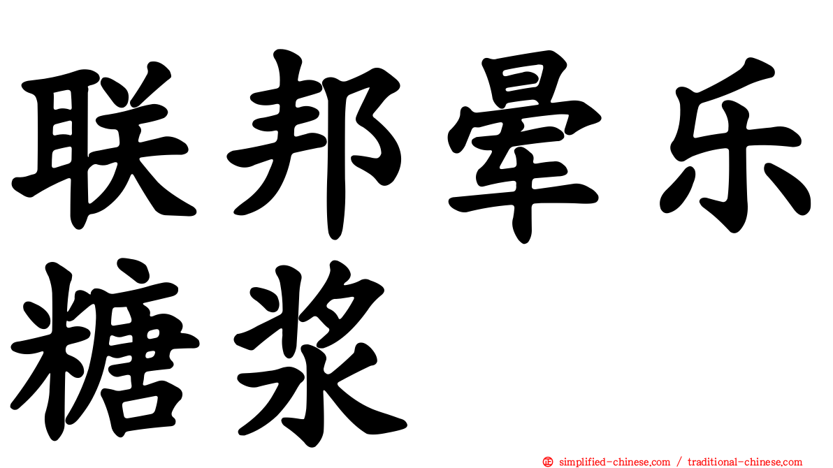 联邦晕乐糖浆