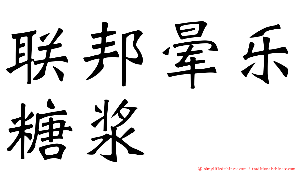 联邦晕乐糖浆
