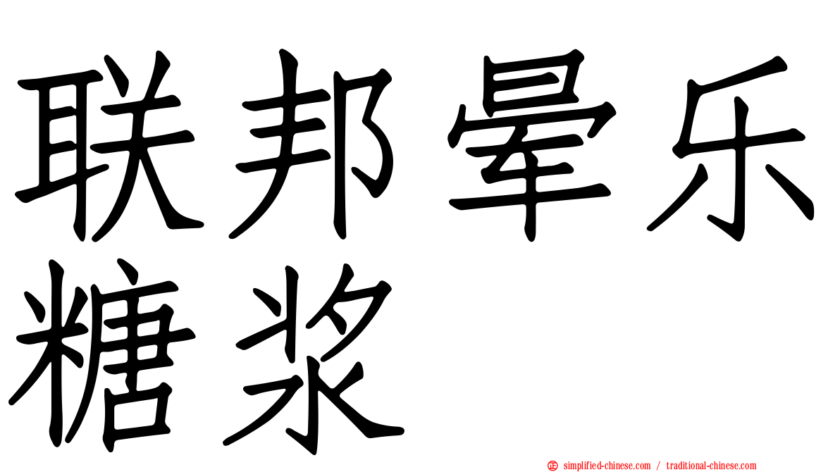 联邦晕乐糖浆