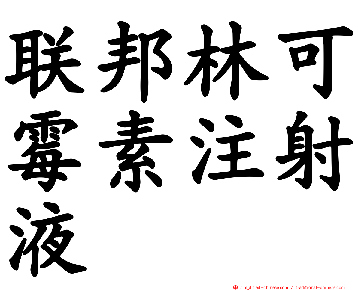 联邦林可霉素注射液