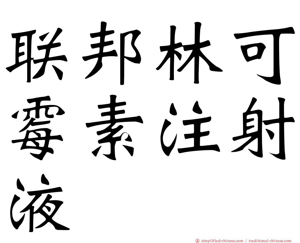 联邦林可霉素注射液