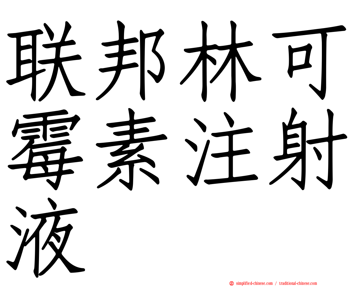 联邦林可霉素注射液