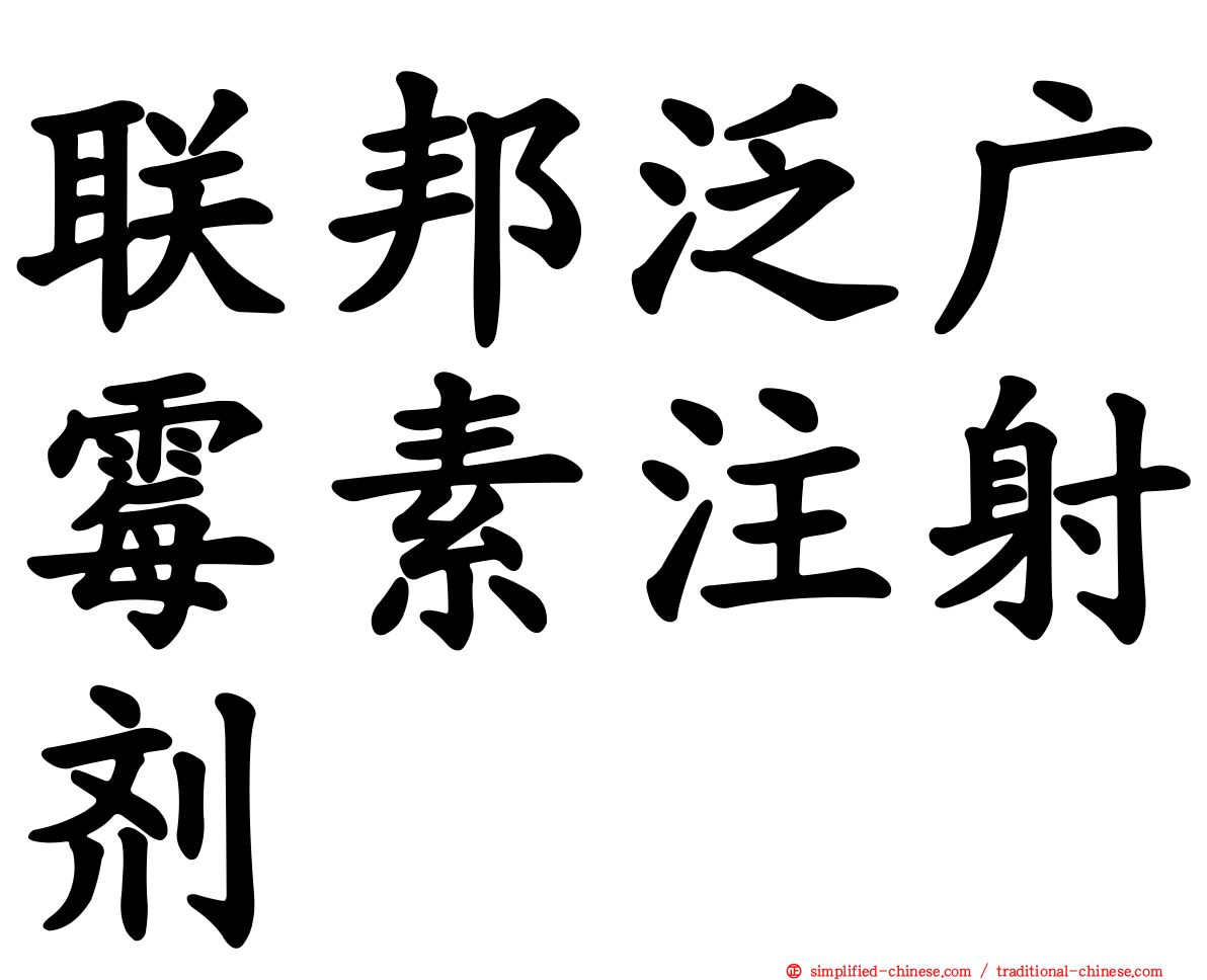 联邦泛广霉素注射剂