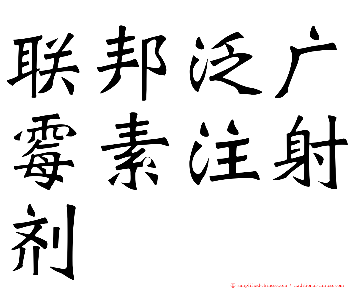 联邦泛广霉素注射剂
