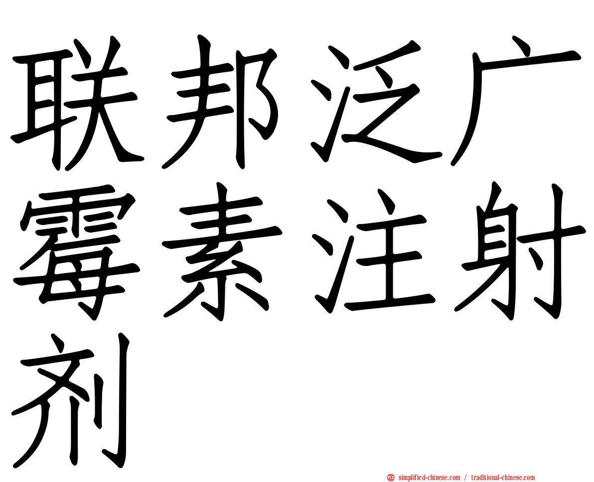 联邦泛广霉素注射剂