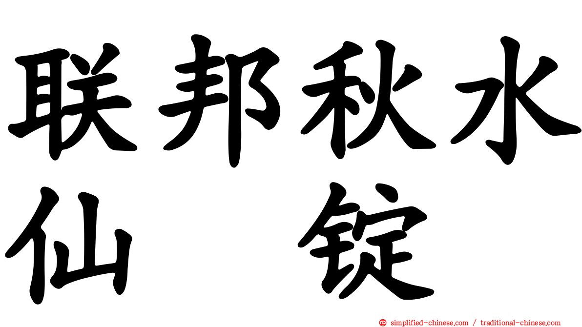 联邦秋水仙锭