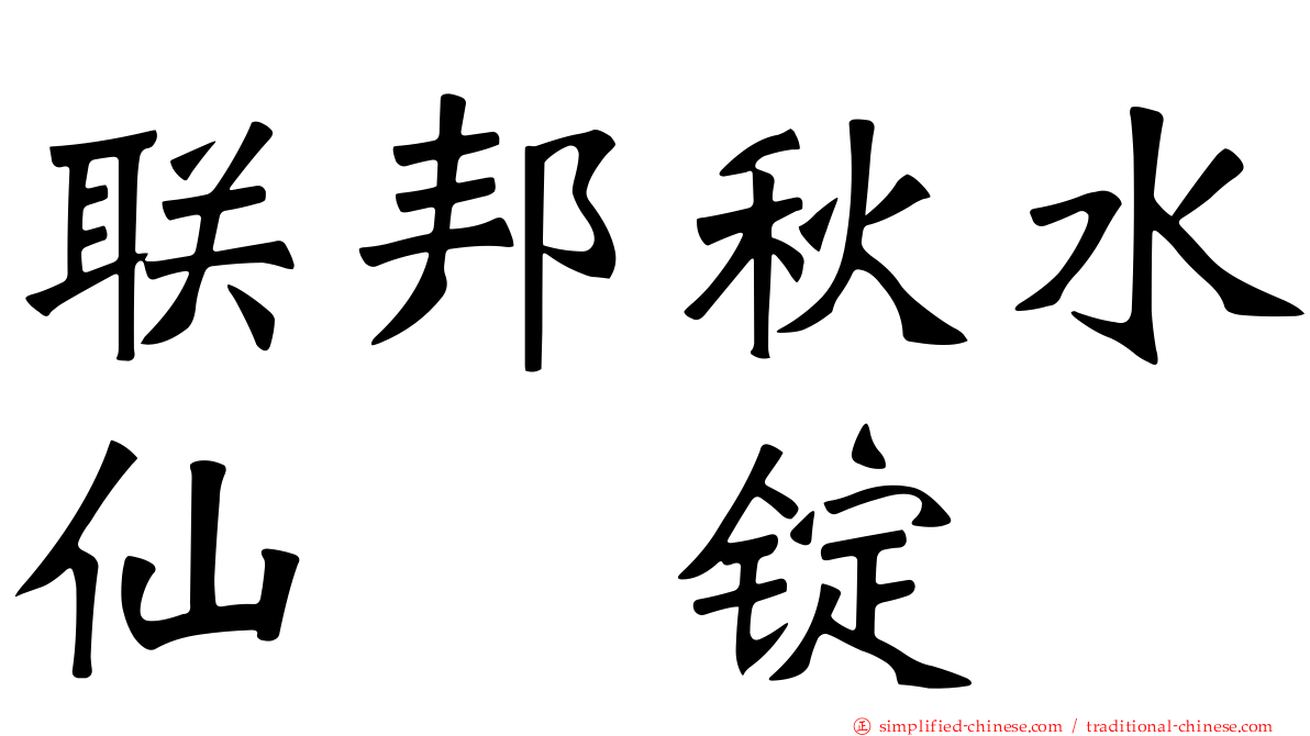 联邦秋水仙锭