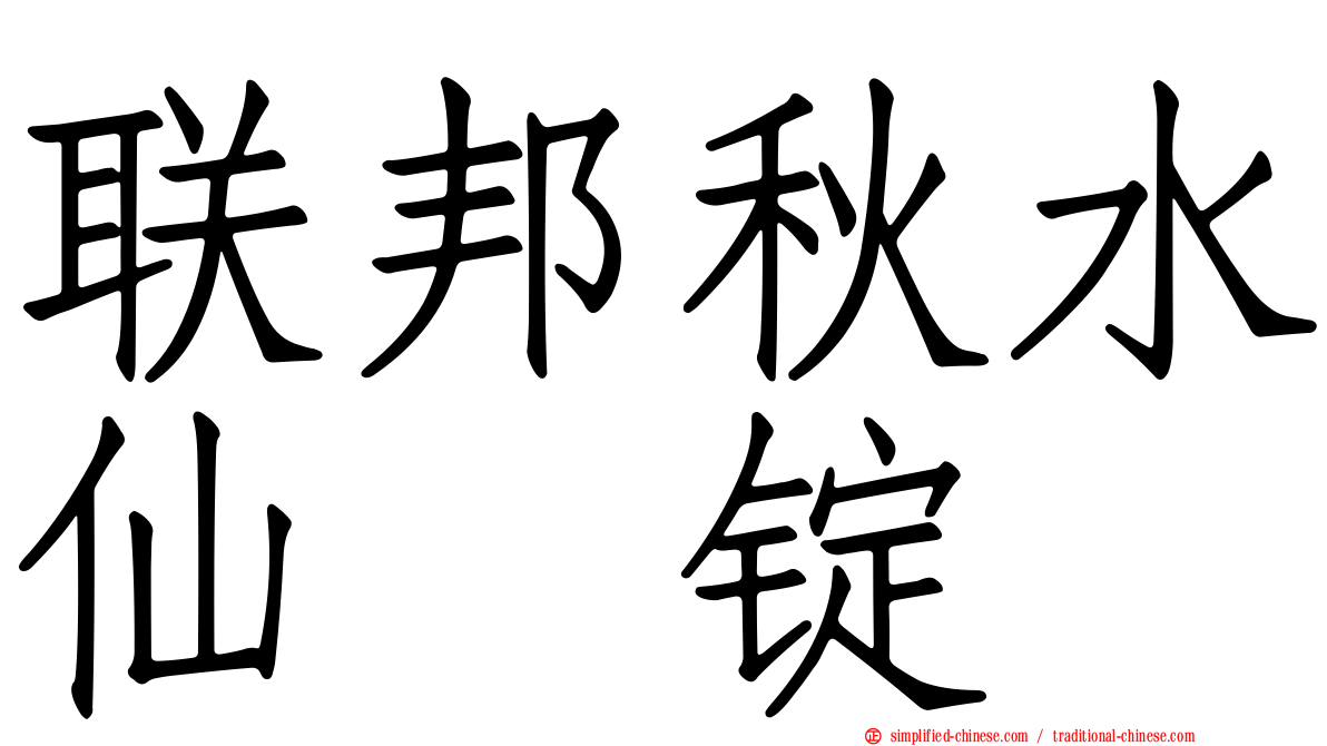 联邦秋水仙锭