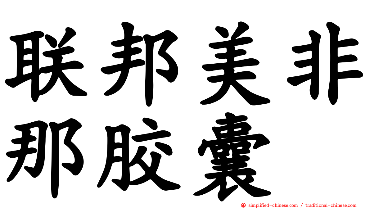 联邦美非那胶囊