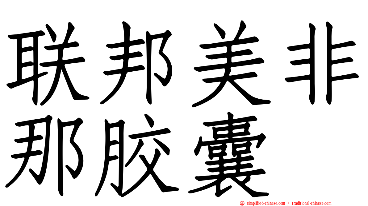 联邦美非那胶囊