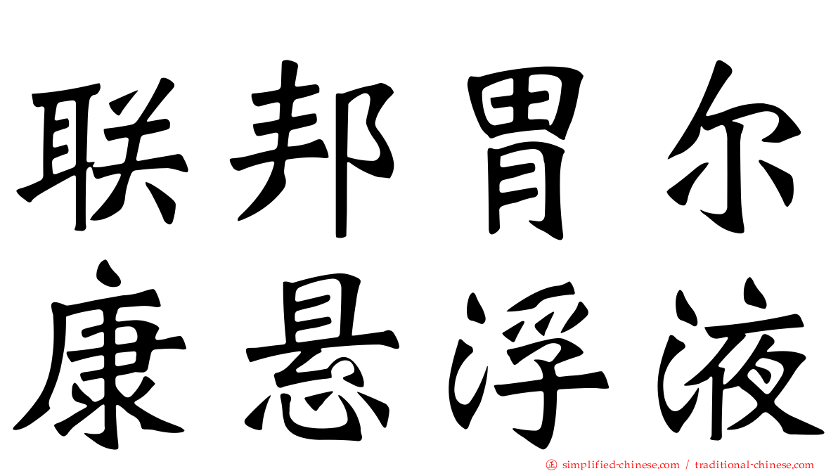 联邦胃尔康悬浮液