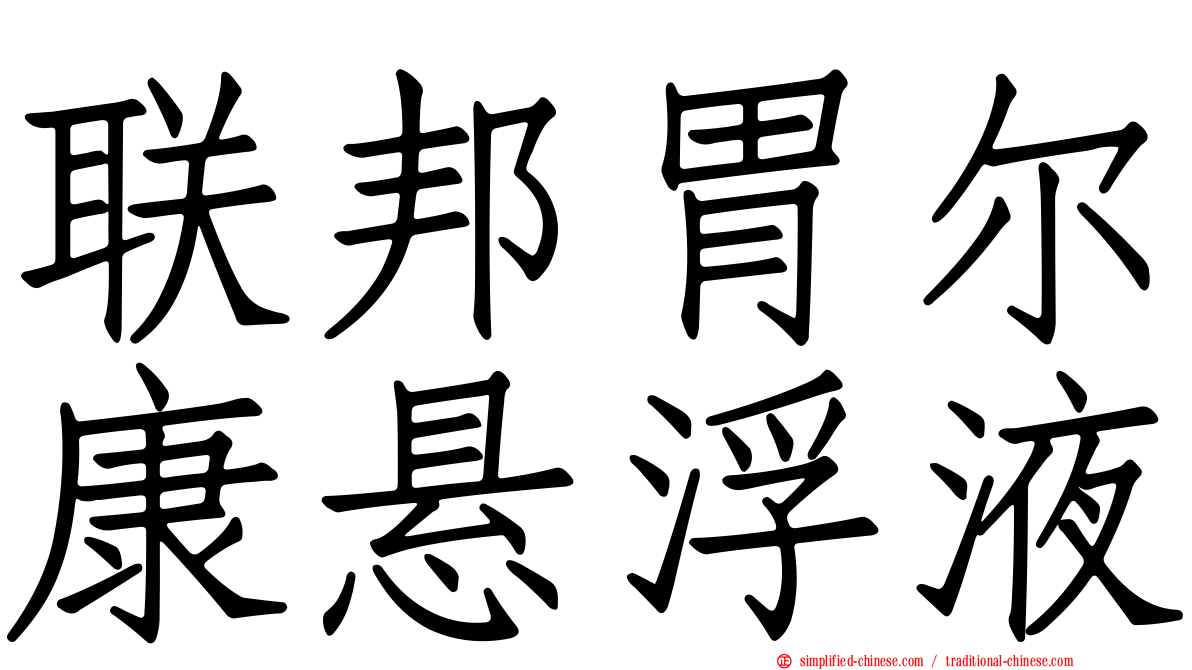 联邦胃尔康悬浮液