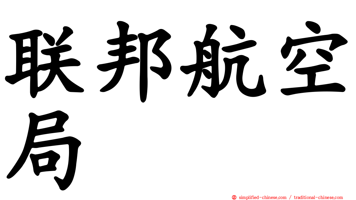 联邦航空局