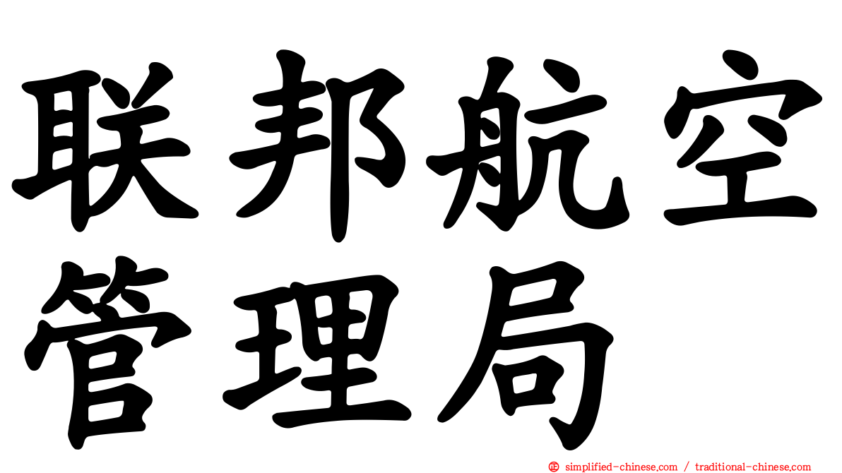 联邦航空管理局