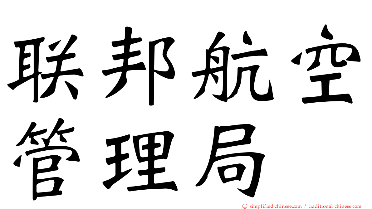 联邦航空管理局