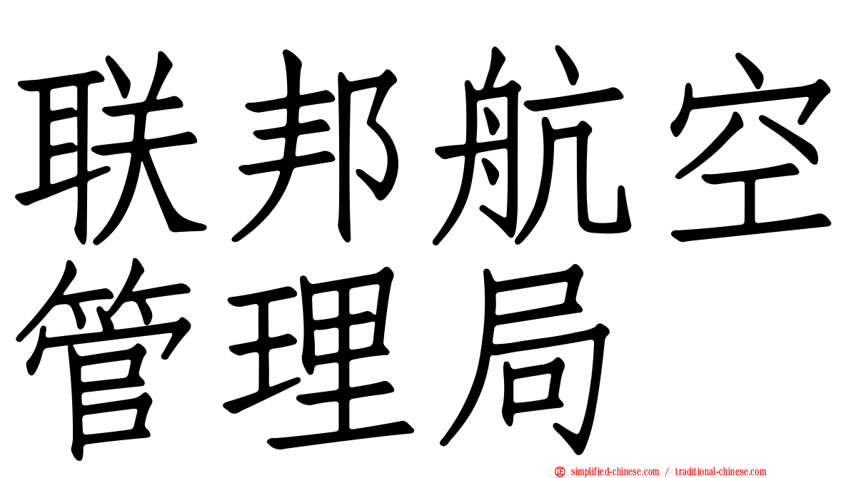 联邦航空管理局