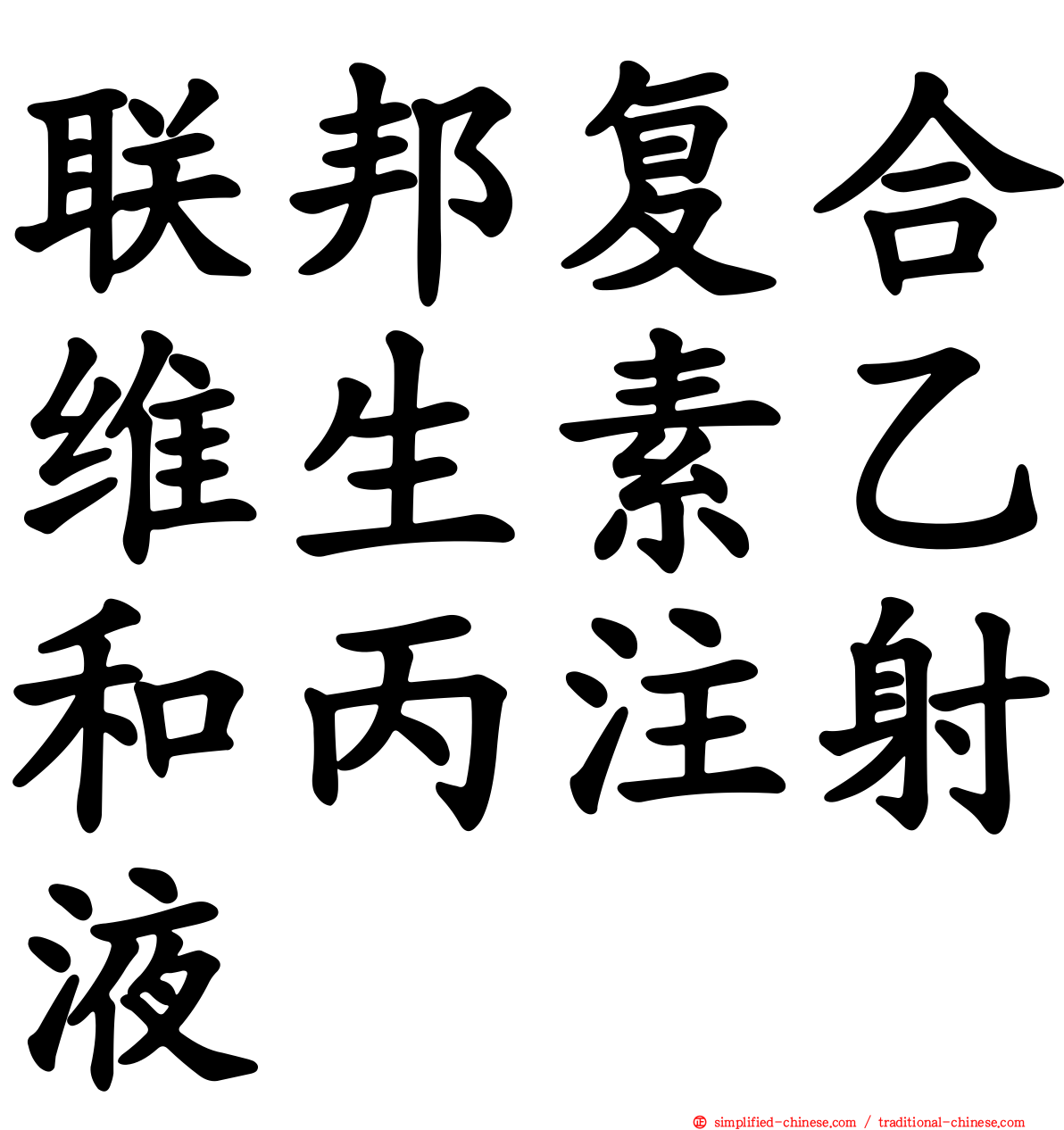 联邦复合维生素乙和丙注射液