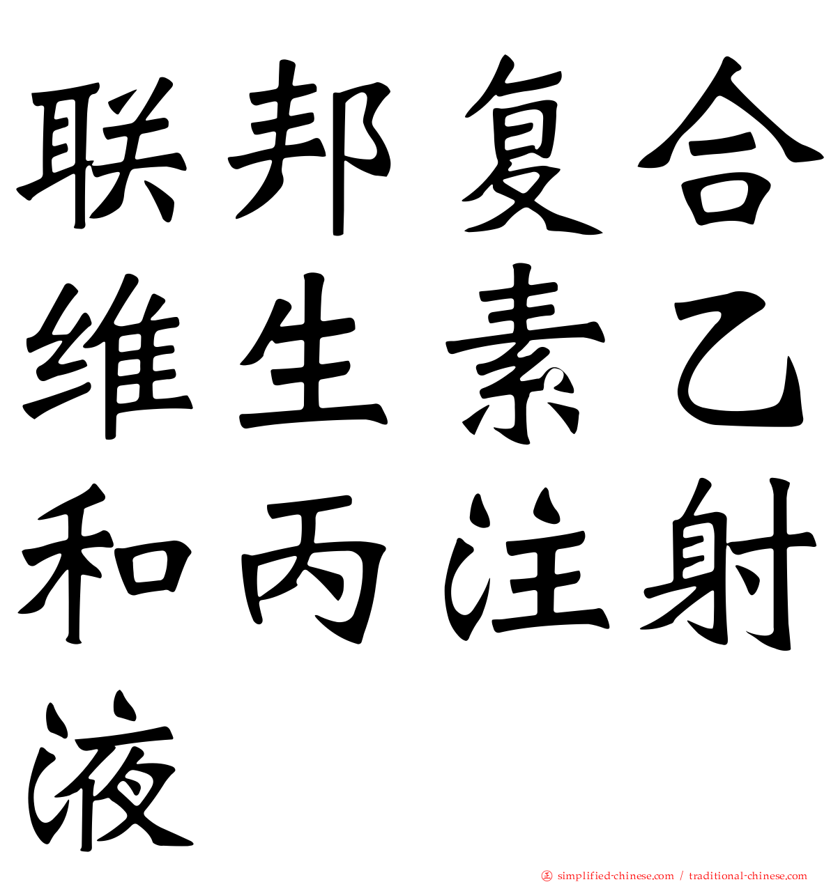 联邦复合维生素乙和丙注射液